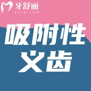 牙齦萎縮戴吸附性義齒有用嗎？吸附性義齒和普通義齒有啥區(qū)別