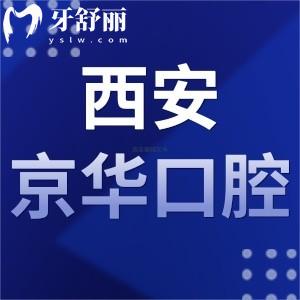 西安京華口腔怎么樣,收費如何?當(dāng)?shù)仡櫩驮u價告知大家