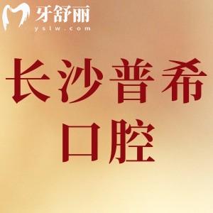 長沙普希口腔怎么樣,網(wǎng)友評價口碑好價格不貴/附地址