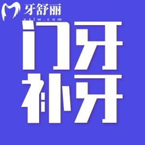 大門牙磕掉一小塊補(bǔ)牙用什么材料好？怎么收費(fèi)？