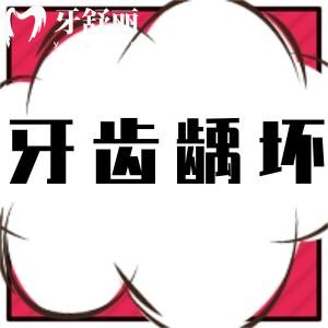 牙齒齲壞是什么原因造成的,應(yīng)該如何治療?