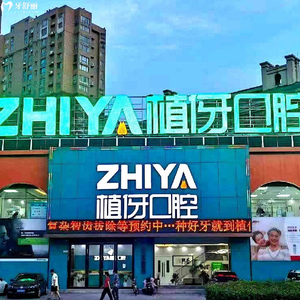 阜陽植伢口腔