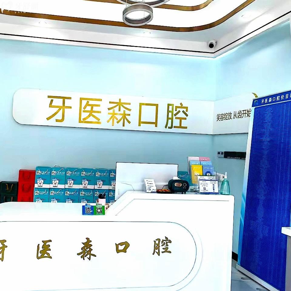 海口牙醫(yī)森口腔門診部