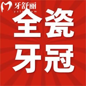 全瓷牙冠