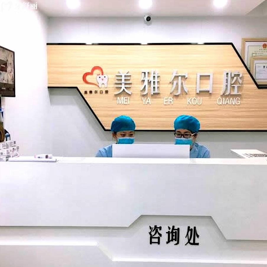 蕪湖無(wú)為美雅爾口腔