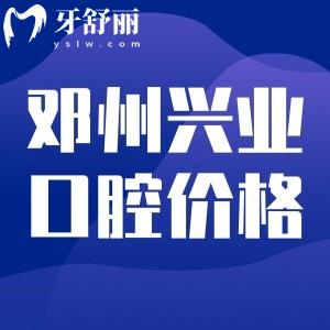 搜索鄧州興業(yè)口腔價(jià)格表,種植牙/正畸/補(bǔ)牙/洗牙收費(fèi)不貴