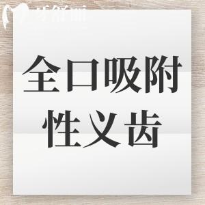 全口吸附性義齒