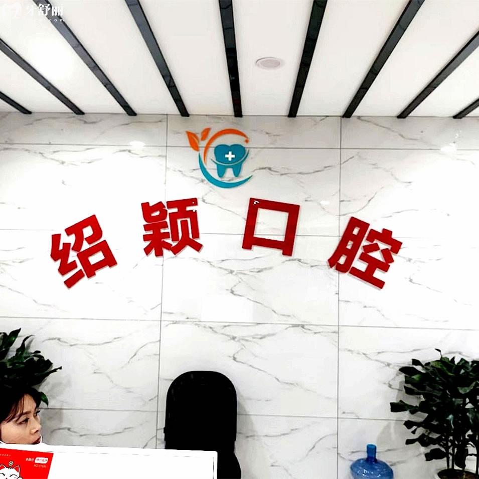 鄰水邵穎口腔