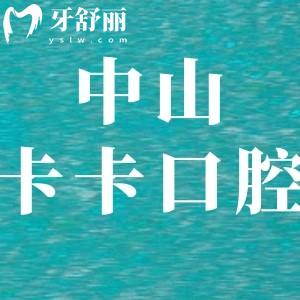 中山卡卡口腔怎么樣,顧客評價(jià)口碑好種植牙矯正價(jià)格不貴哦