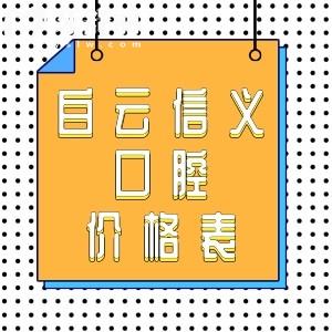 白云信義口腔價(jià)格表來(lái)襲,種一顆牙/拔牙普通矯正的費(fèi)用一覽