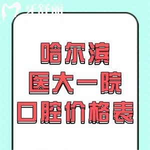 2024哈爾濱醫(yī)大一院口腔價格表:牙齒矯正8K+種植牙5000+便宜又好