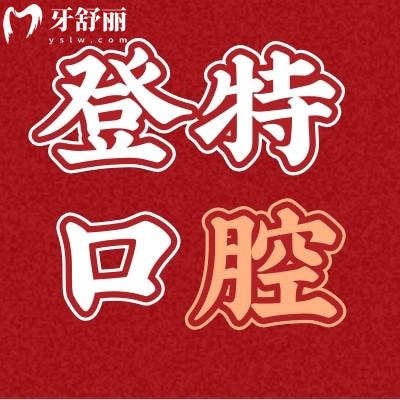 你們知道嗎?聽(tīng)說(shuō)廈門登特口腔鑲牙3000起?種牙靠譜嗎?