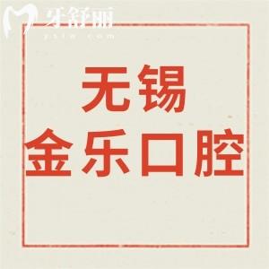 無錫金樂口腔診所怎么樣,價格不黑/營業(yè)時間/地址揭曉