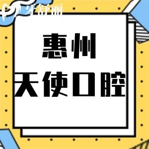 惠州天使口腔門診部怎么樣,惠城區(qū)市民說活動(dòng)價(jià)格不貴還好