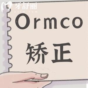 美國Ormco陶瓷自鎖托槽矯正