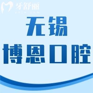 無錫博恩口腔門診部怎么樣,價格表不貴/地址/上班時間附上