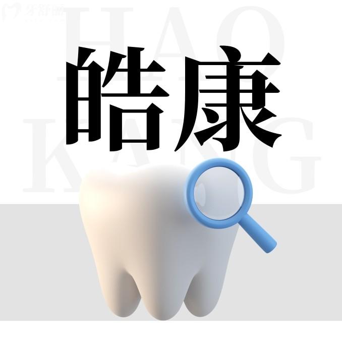 張家港皓康口腔
