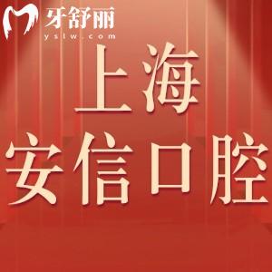 上海安信口腔門診部怎么樣,收費(fèi)價(jià)格表不貴!評(píng)價(jià)可電話預(yù)約