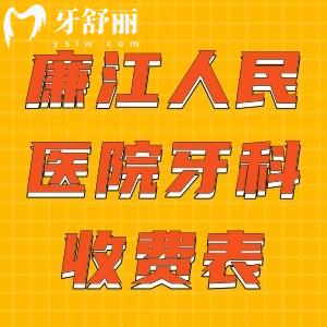 廉江人民醫(yī)院牙科收費表：曝光種1顆牙8K/金屬矯正1萬多