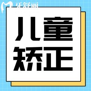 兒童牙齒早期干預(yù)矯正
