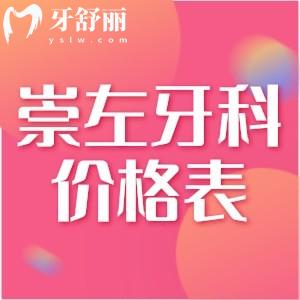 崇左人民醫(yī)院種植牙多少錢一顆？查看價格表單顆/半口全口種植牙收費不貴