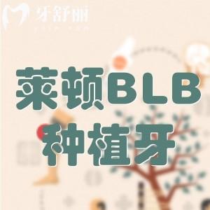 萊頓BLB種植牙