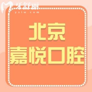 北京嘉悅口腔診所怎么樣,天街店顧客評(píng)價(jià)可價(jià)格get