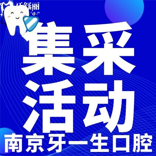 南京牙一生口腔種牙貴嗎?聽(tīng)說(shuō)種植牙集采價(jià)2980元/顆