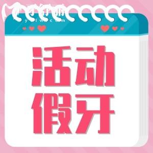 ?活動(dòng)假牙哪種基托舒服？老媽60歲選擇哪種假牙性比價(jià)高？