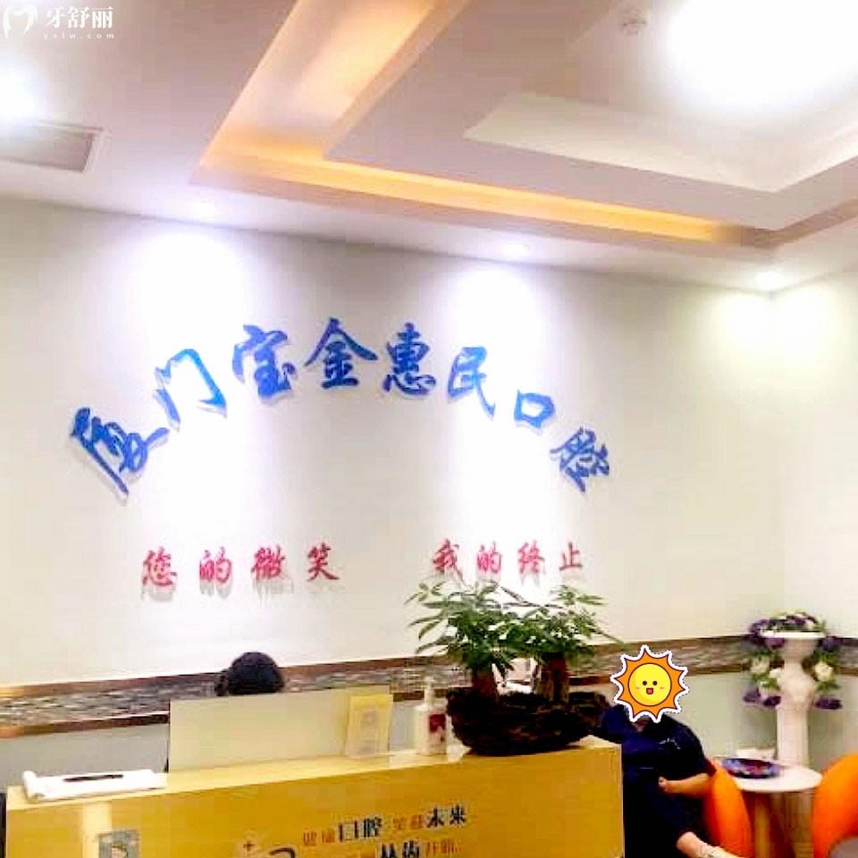 廈門寶金惠民門診部