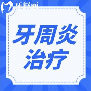 牙周疾病能根治好嗎？怎么治療才能徹底根除？