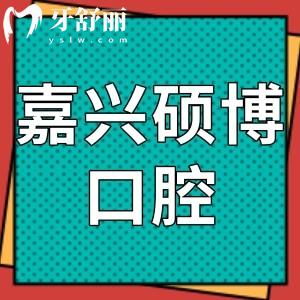 嘉興碩博口腔門診部怎么樣,網(wǎng)友評(píng)價(jià)參考收費(fèi)不貴!地址