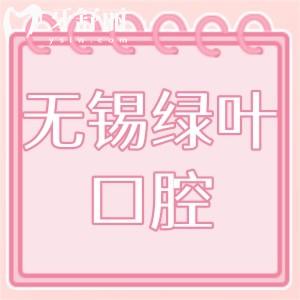 無(wú)錫綠葉口腔怎么樣,揭曉門診技術(shù)正規(guī)收費(fèi)不高!地址好找