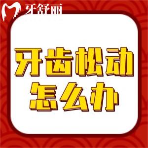 70歲老人牙齒松動(dòng)怎么辦？老人牙齒松動(dòng)拔掉好還是保留好？