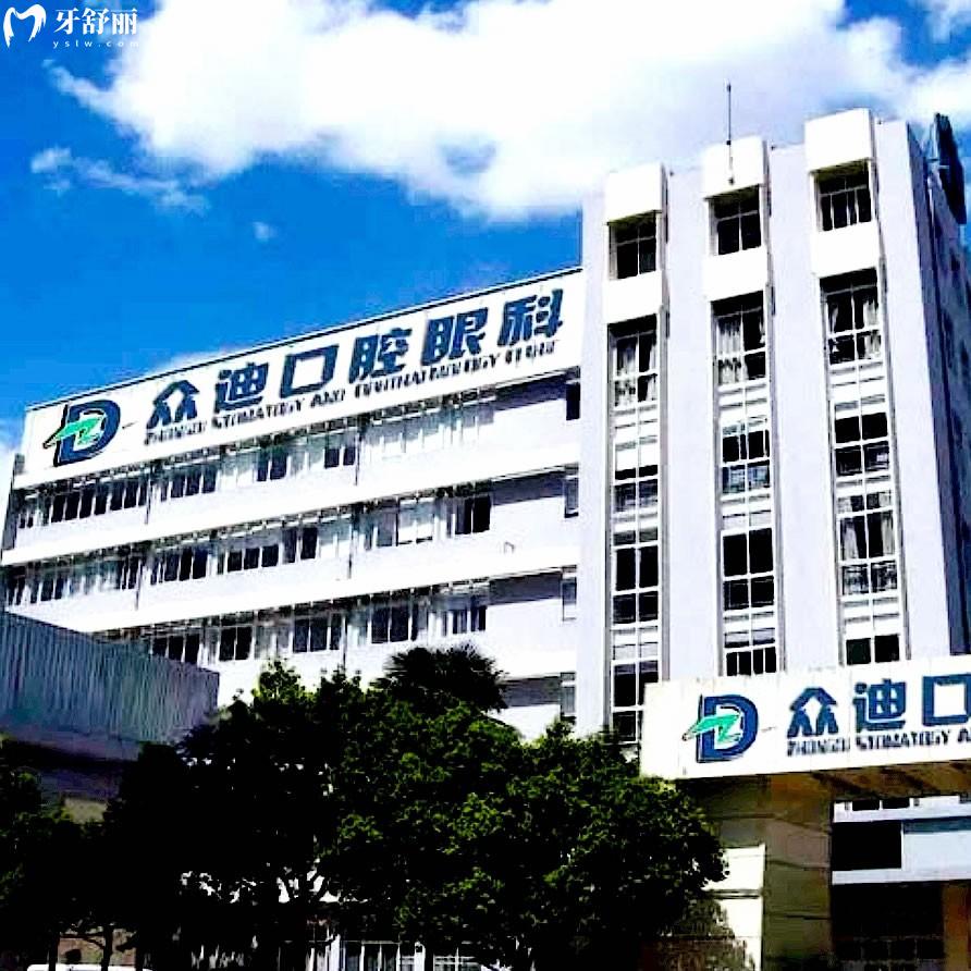 泗洪眾迪口腔