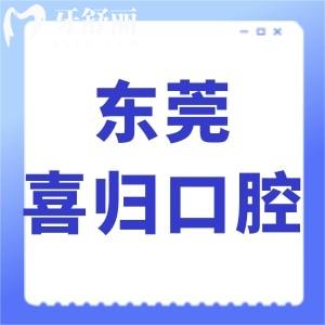 東莞喜歸口腔怎么樣,網(wǎng)評(píng)牙齒矯正技術(shù)好價(jià)格不貴很正規(guī)