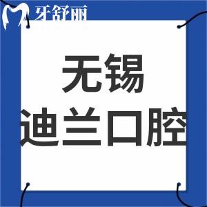 ?無(wú)錫迪蘭口腔門診部怎么樣,惠山區(qū)顧客真實(shí)感受告知大家