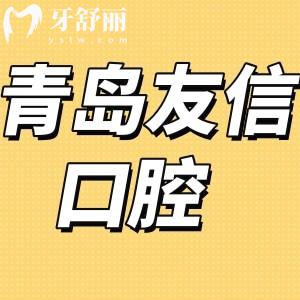 青島友信口腔怎么樣是正規(guī)醫(yī)院嗎,評價種植牙正畸中心好
