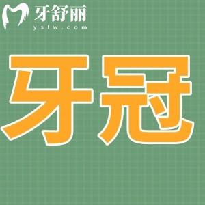 牙齒壞了準(zhǔn)備做全瓷牙,想知道牙冠修復(fù)后能用多久?