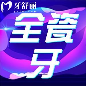 不同價(jià)位全瓷牙什么區(qū)別？全瓷牙冠3800和4800哪個(gè)好