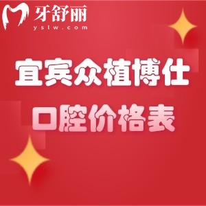 2024宜賓眾植博仕口腔價(jià)格表,種牙三千多起/正畸五千八