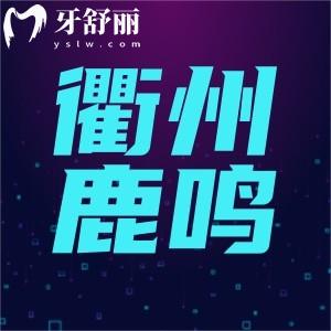 浙江衢州鹿鳴口腔門診部怎么樣,揭曉口碑評價(jià)好不好