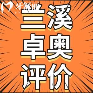 金華蘭溪性價(jià)比高的牙科有哪些？金華卓奧口腔怎么樣？