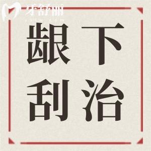 什么是齦下刮治？齦下刮治能治好牙周炎嗎？