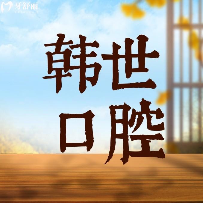 延吉韓世口腔醫(yī)院價格表一覽!鑲牙不貴你沖不沖?