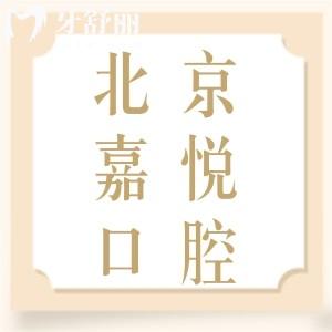 北京嘉悅口腔門診收費(fèi)價(jià)格怎么樣？價(jià)目表看種牙/矯牙都不貴