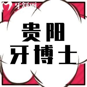 貴陽(yáng)牙博士口腔被打爆了,都是1880元種植牙的