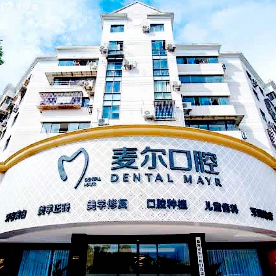 臨海麥爾口腔