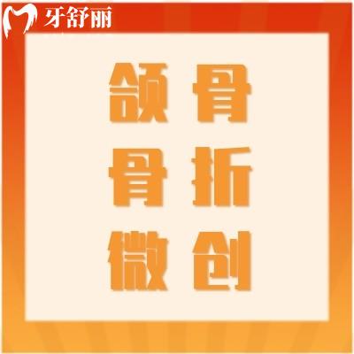 頜骨骨折微創(chuàng)堅固內(nèi)固定手術(shù)