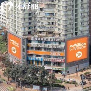 重慶億佰口腔門診部
